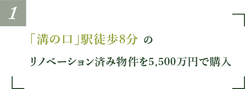 「溝の口」駅徒歩8分のリノベーション済み物件を5,500万円で購入