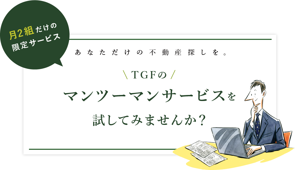 TGFのマンツーマンサービスを試してみませんか？