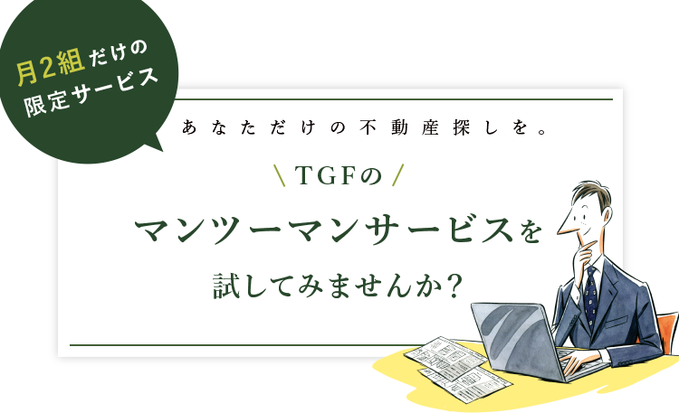 TGFのマンツーマンサービスを試してみませんか？