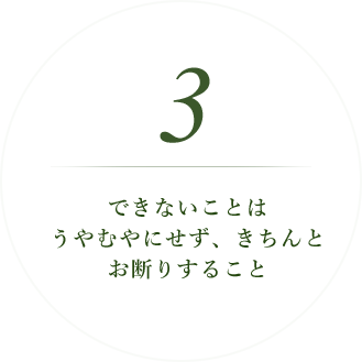 できないことは うやむやにせず、きちんと お断りすること